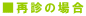 ■再診の場合