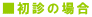 ■初診の場合