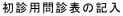初診用問診表の記入