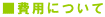■費用について