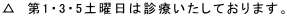 △ 第1・3・5土曜日は診療いたしております。