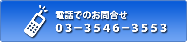 電話でお問合せ
